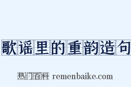 歌谣里的重韵造句是什么意思的图片